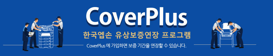 CoverPlus 한국엡손 유상보증연장 프로그램 : CoverPlus에 가입하면 보증 기간을 연장할 수 있습니다.