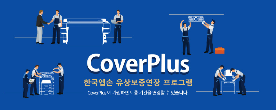 CoverPlus 한국엡손 유상보증연장 프로그램 : CoverPlus에 가입하면 보증 기간을 연장할 수 있습니다.